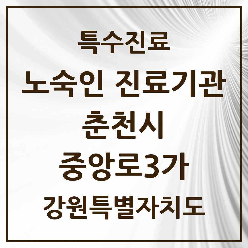 2025 강원특별자치도 춘천시 중앙로3가 노숙인 진료기관 의원·병원 목록 1곳