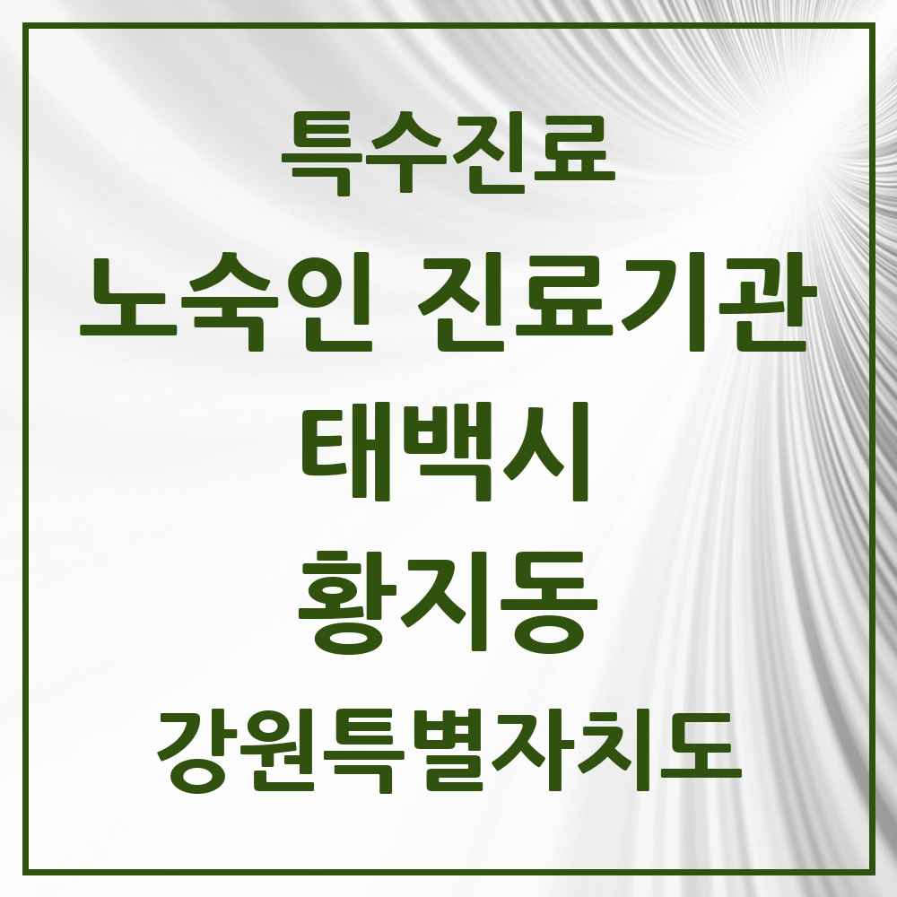 2025 강원특별자치도 태백시 황지동 노숙인 진료기관 의원·병원 목록 1곳