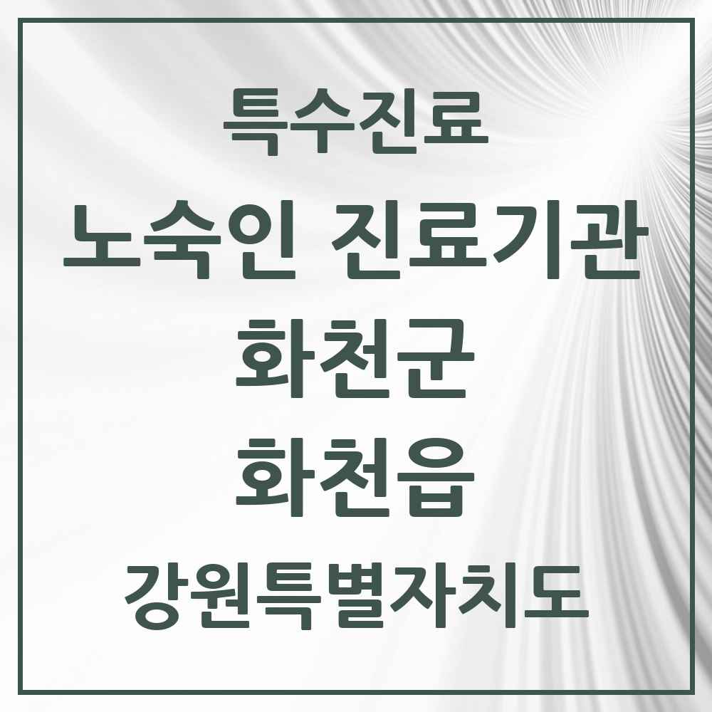 2025 강원특별자치도 화천군 화천읍 노숙인 진료기관 의원·병원 목록 1곳