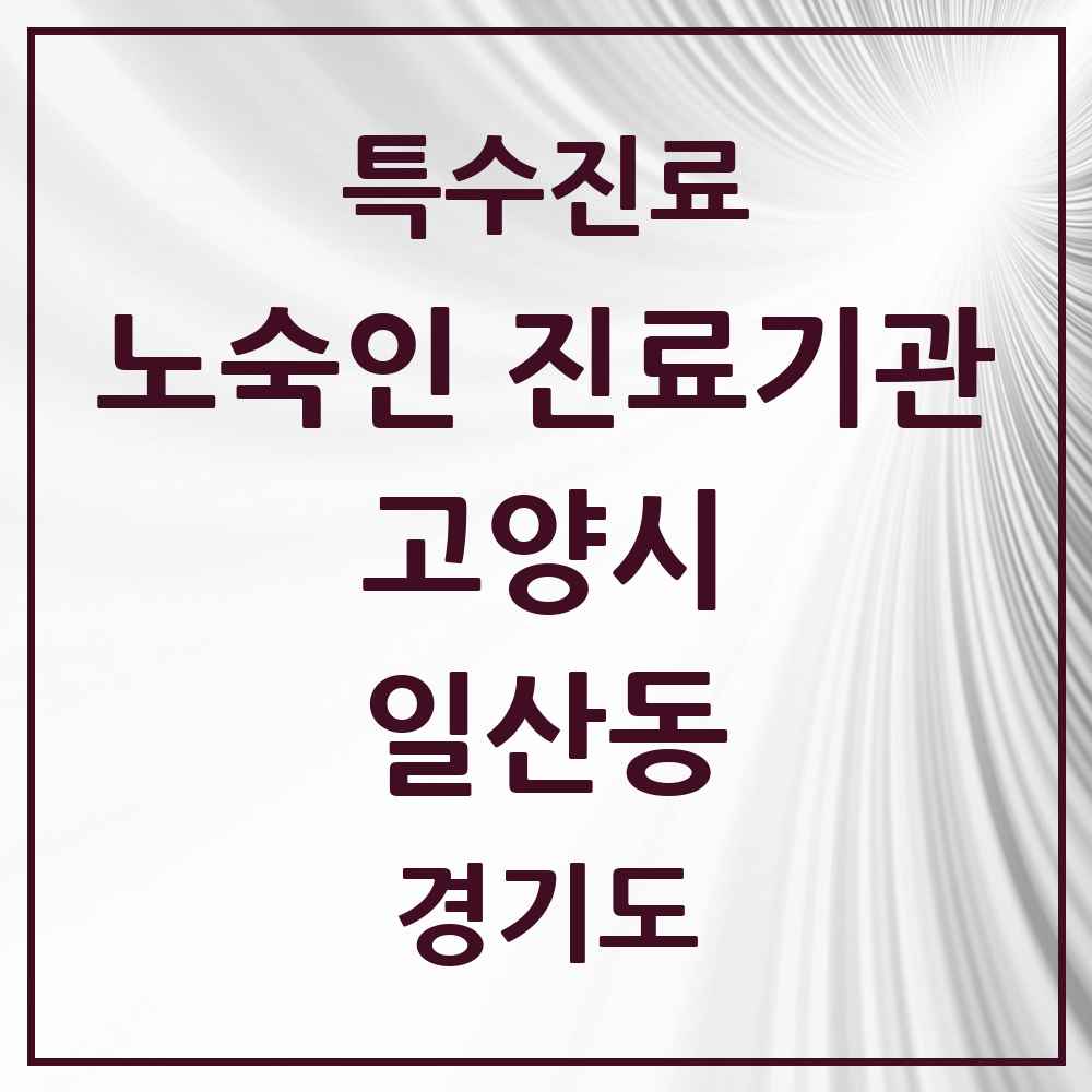 2025 경기도 고양시 일산동 노숙인 진료기관 의원·병원 목록 1곳