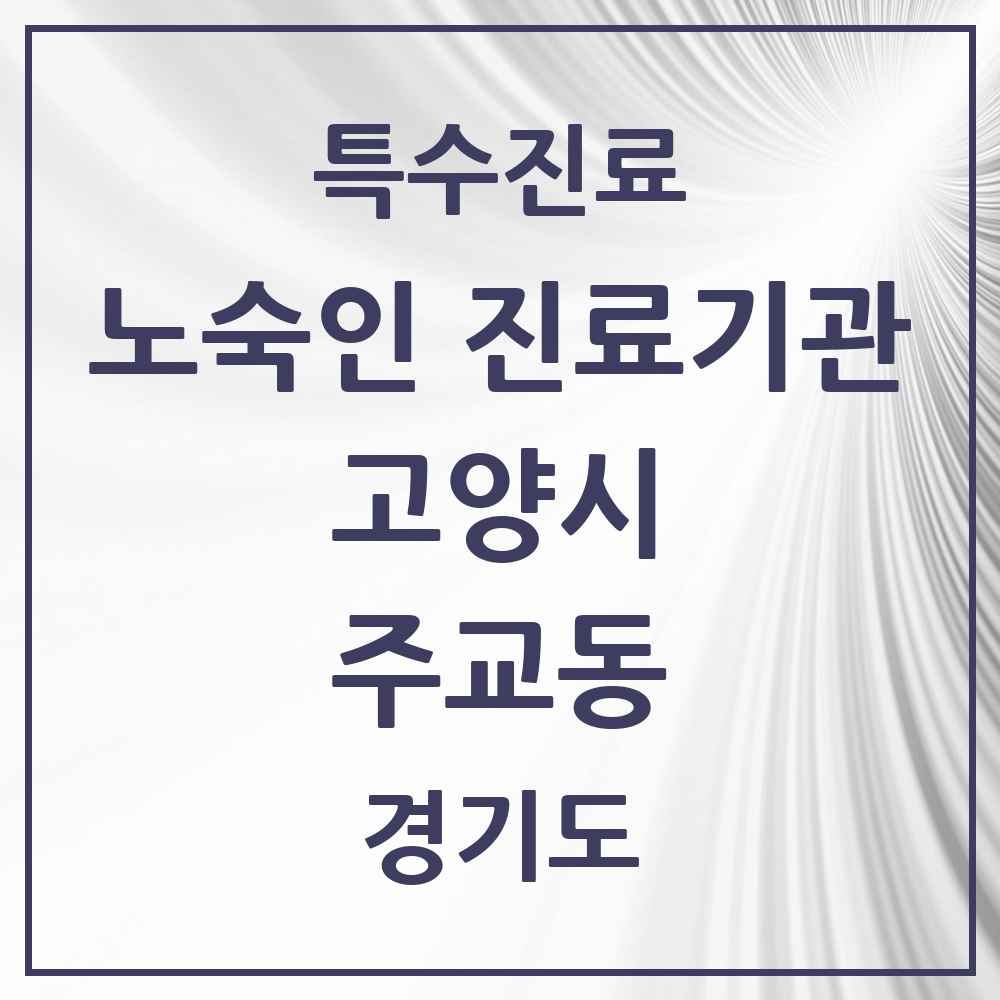 2025 경기도 고양시 주교동 노숙인 진료기관 의원·병원 목록 1곳
