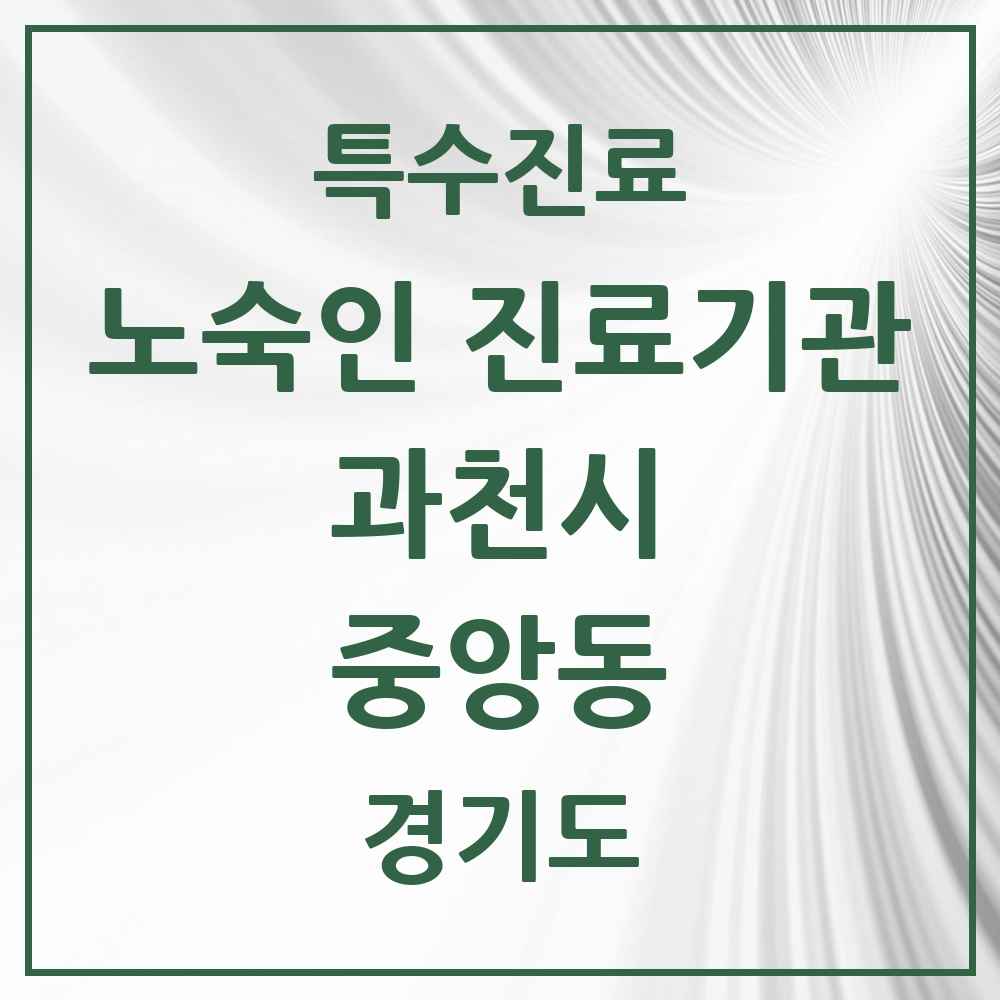 2025 경기도 과천시 중앙동 노숙인 진료기관 의원·병원 목록 1곳