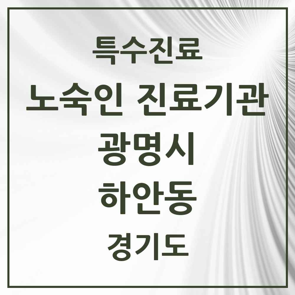 2025 경기도 광명시 하안동 노숙인 진료기관 의원·병원 목록 1곳