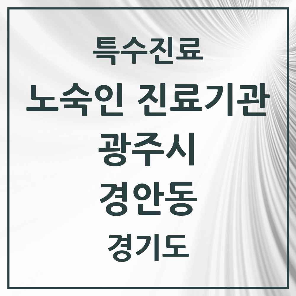 2025 경기도 광주시 경안동 노숙인 진료기관 의원·병원 목록 1곳