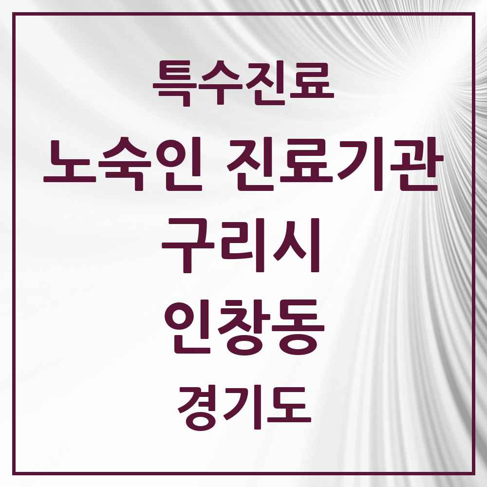 2025 경기도 구리시 인창동 노숙인 진료기관 의원·병원 목록 1곳