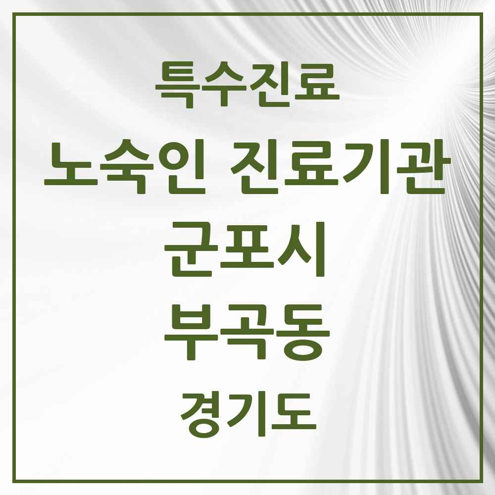 2025 경기도 군포시 부곡동 노숙인 진료기관 의원·병원 목록 1곳