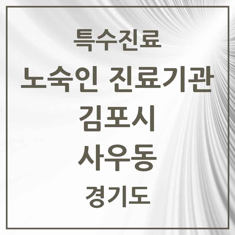 2025 경기도 김포시 사우동 노숙인 진료기관 의원·병원 목록 1곳