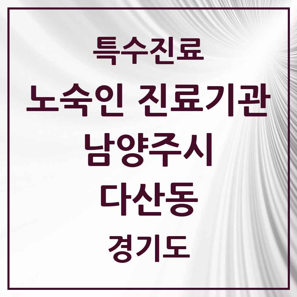 2025 경기도 남양주시 다산동 노숙인 진료기관 의원·병원 목록 1곳
