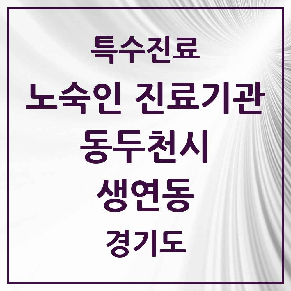 2025 경기도 동두천시 생연동 노숙인 진료기관 의원·병원 목록 1곳