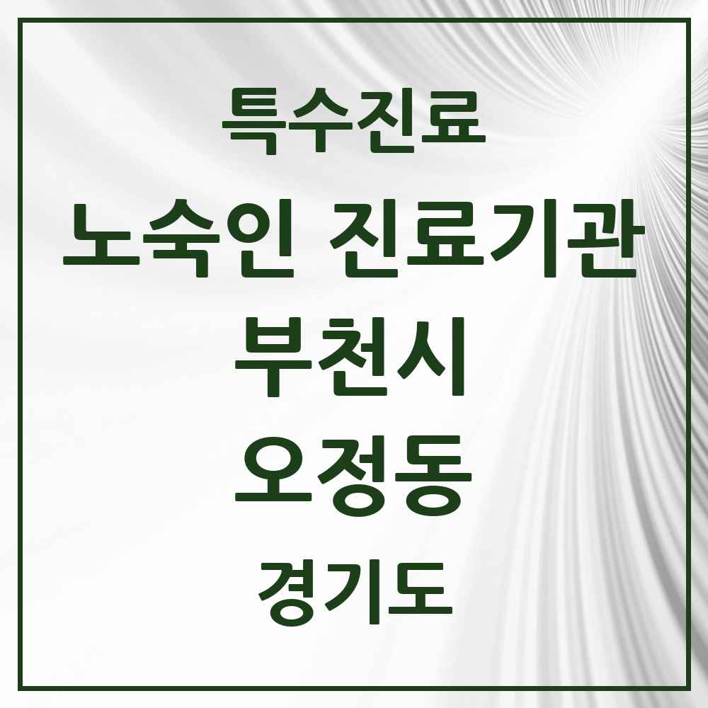 2025 경기도 부천시 오정동 노숙인 진료기관 의원·병원 목록 1곳