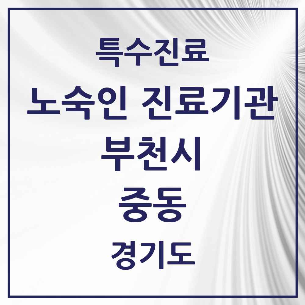 2025 경기도 부천시 중동 노숙인 진료기관 의원·병원 목록 1곳