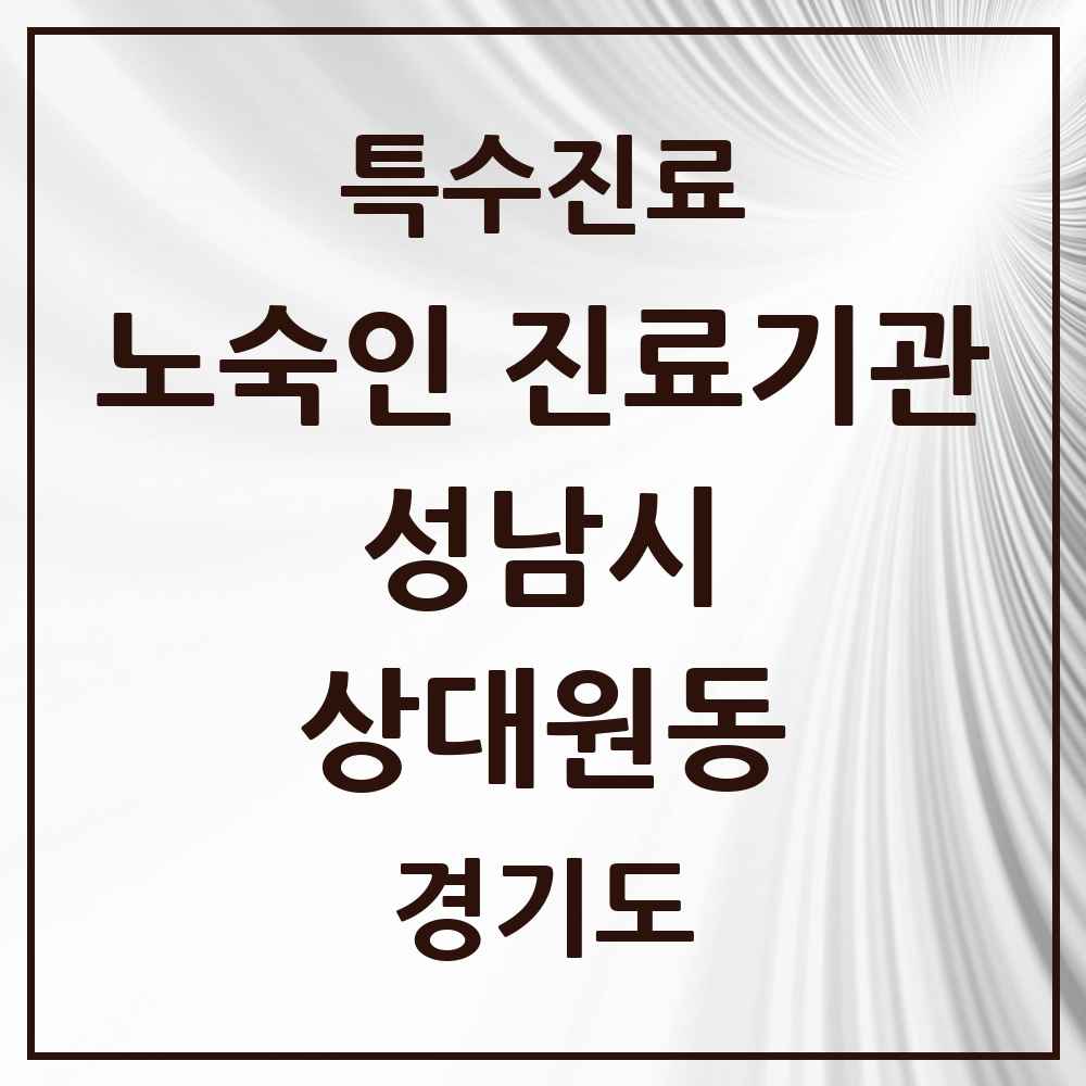 2025 경기도 성남시 상대원동 노숙인 진료기관 의원·병원 목록 1곳