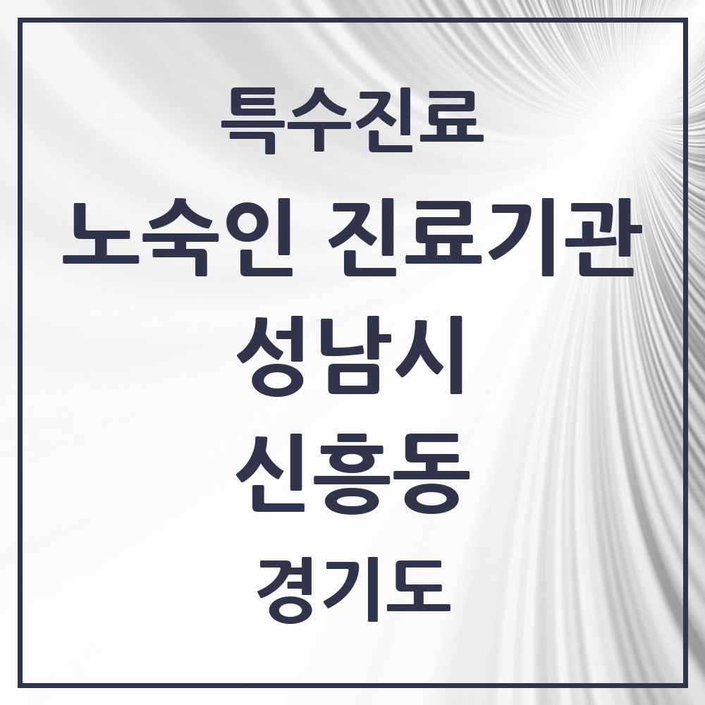 2025 경기도 성남시 신흥동 노숙인 진료기관 의원·병원 목록 1곳