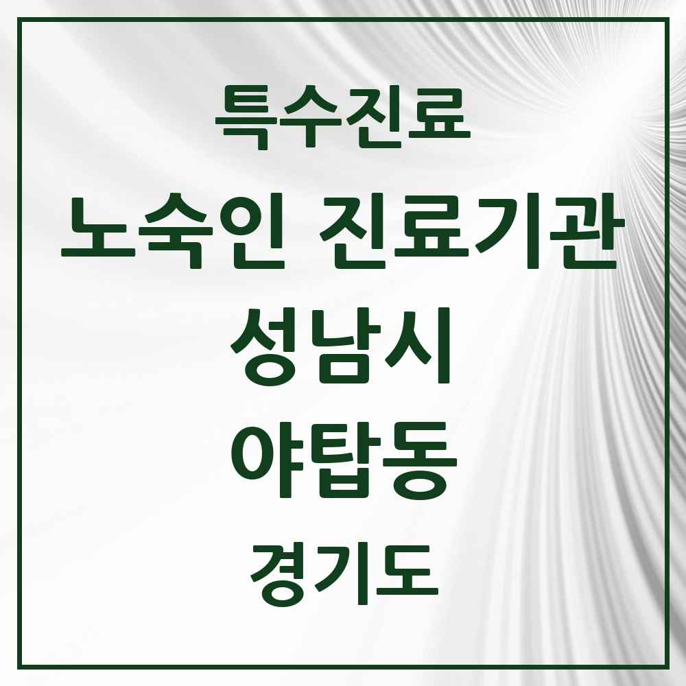 2025 경기도 성남시 야탑동 노숙인 진료기관 의원·병원 목록 1곳