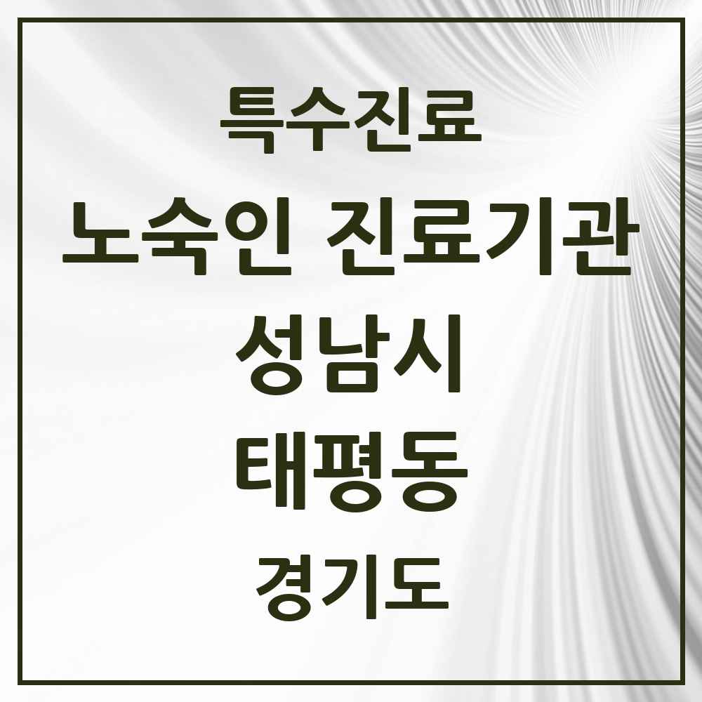 2025 경기도 성남시 태평동 노숙인 진료기관 의원·병원 목록 1곳