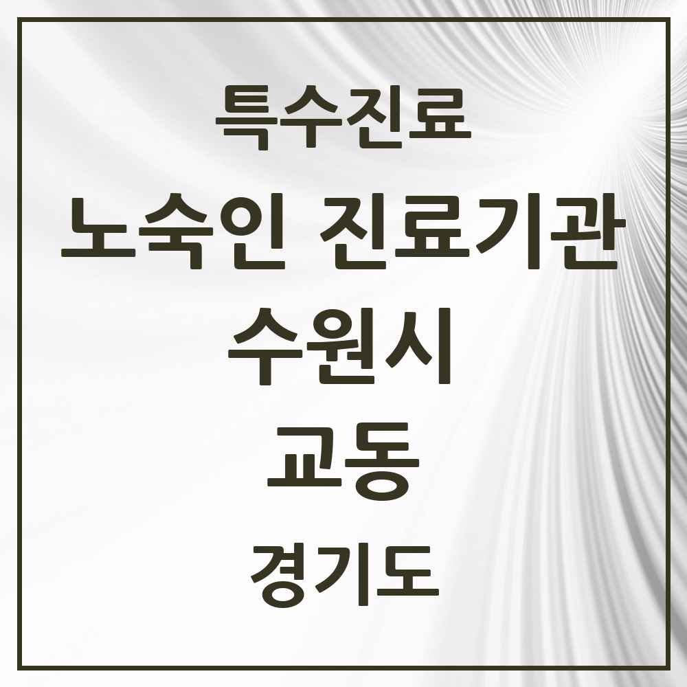 2025 경기도 수원시 교동 노숙인 진료기관 의원·병원 목록 1곳