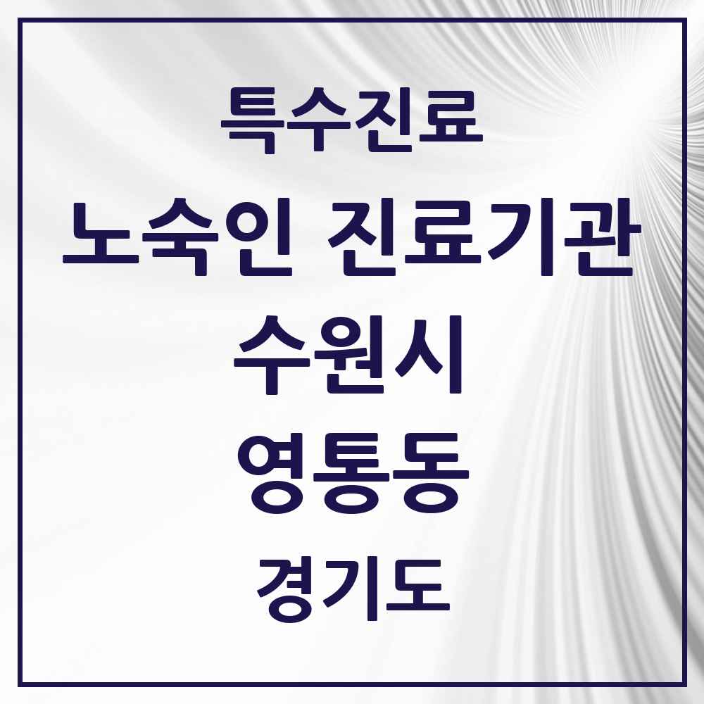2025 경기도 수원시 영통동 노숙인 진료기관 의원·병원 목록 1곳