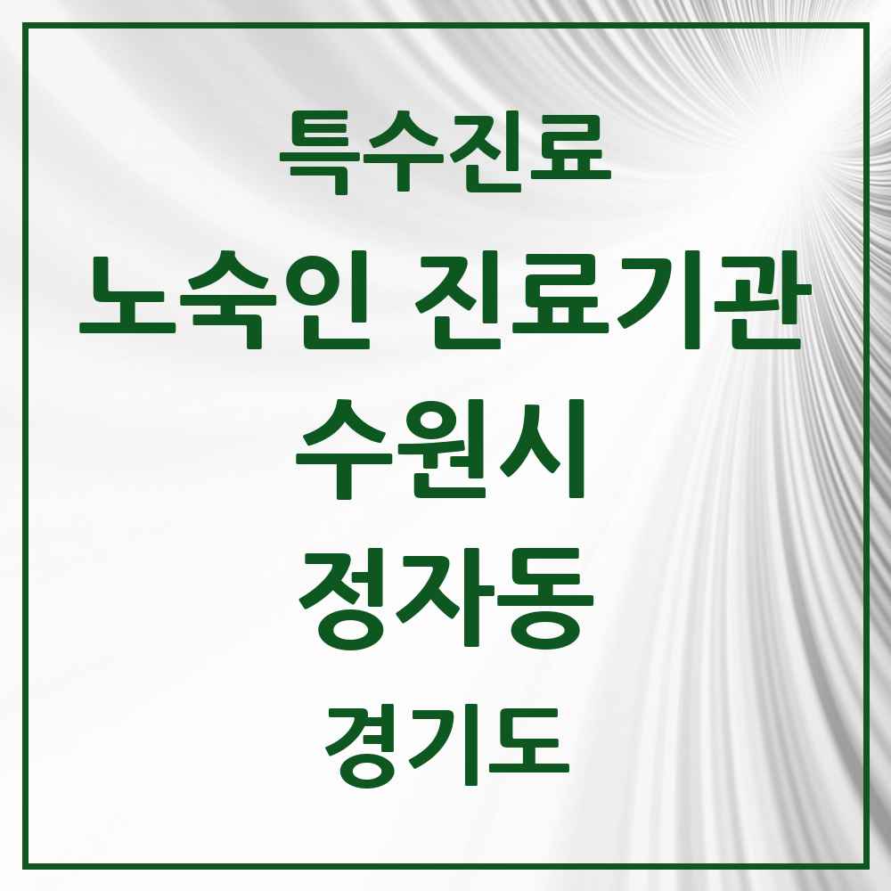 2025 경기도 수원시 정자동 노숙인 진료기관 의원·병원 목록 1곳