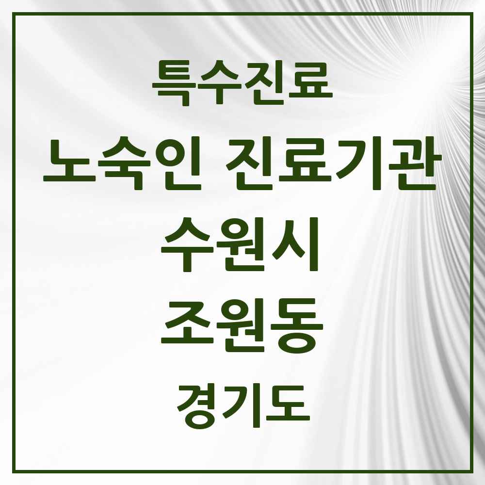 2025 경기도 수원시 조원동 노숙인 진료기관 의원·병원 목록 1곳