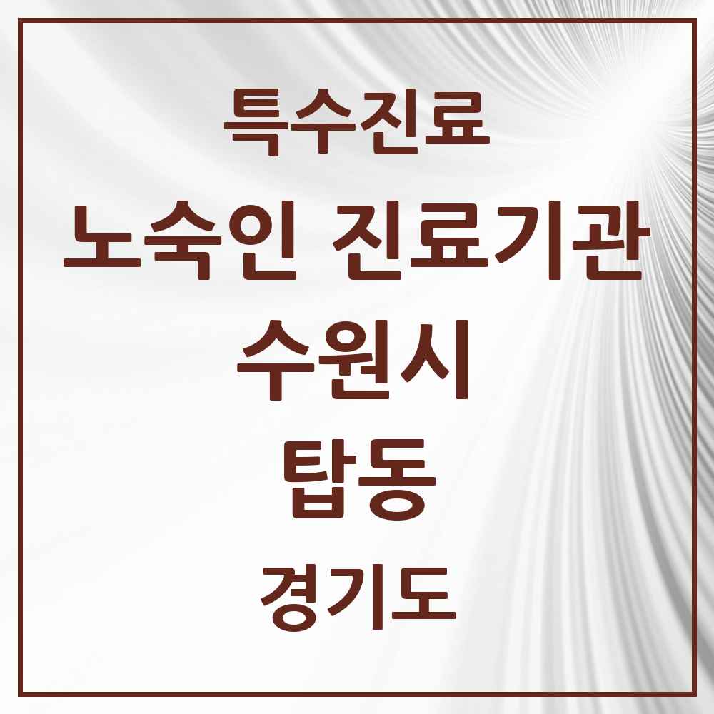 2025 경기도 수원시 탑동 노숙인 진료기관 의원·병원 목록 1곳