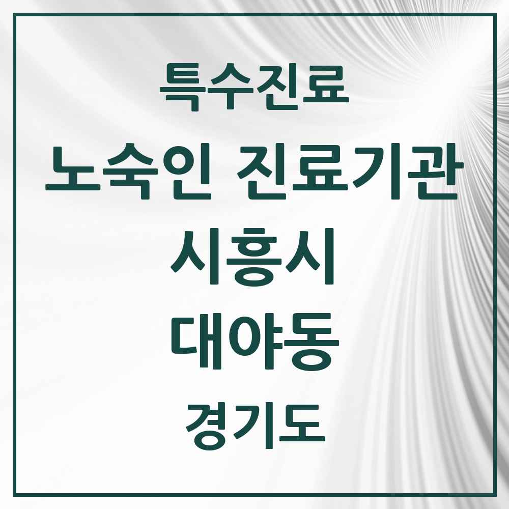 2025 경기도 시흥시 대야동 노숙인 진료기관 의원·병원 목록 1곳