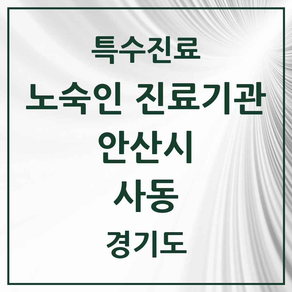 2025 경기도 안산시 사동 노숙인 진료기관 의원·병원 목록 1곳