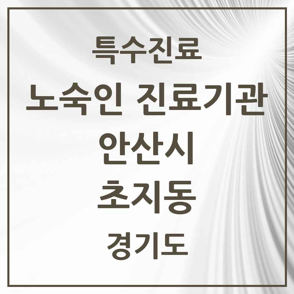 2025 경기도 안산시 초지동 노숙인 진료기관 의원·병원 목록 1곳