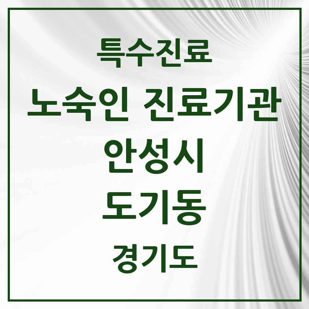 2025 경기도 안성시 도기동 노숙인 진료기관 의원·병원 목록 1곳