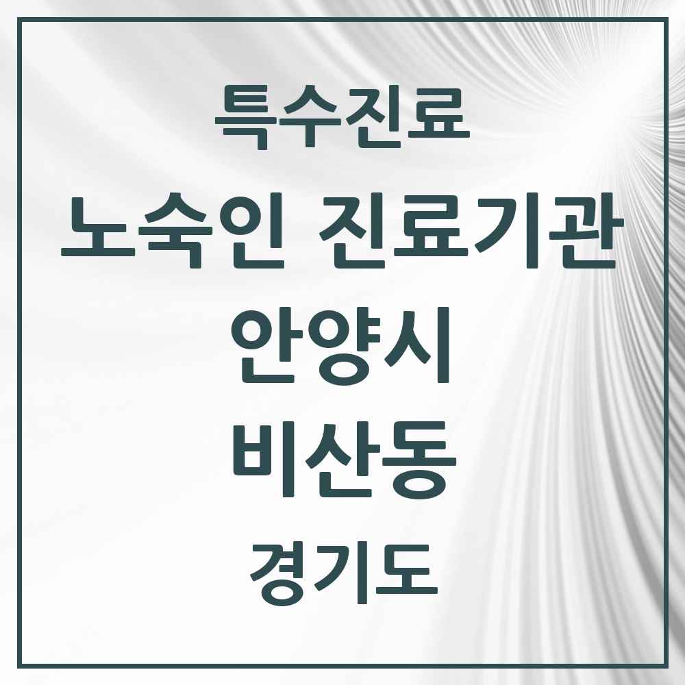 2025 경기도 안양시 비산동 노숙인 진료기관 의원·병원 목록 1곳
