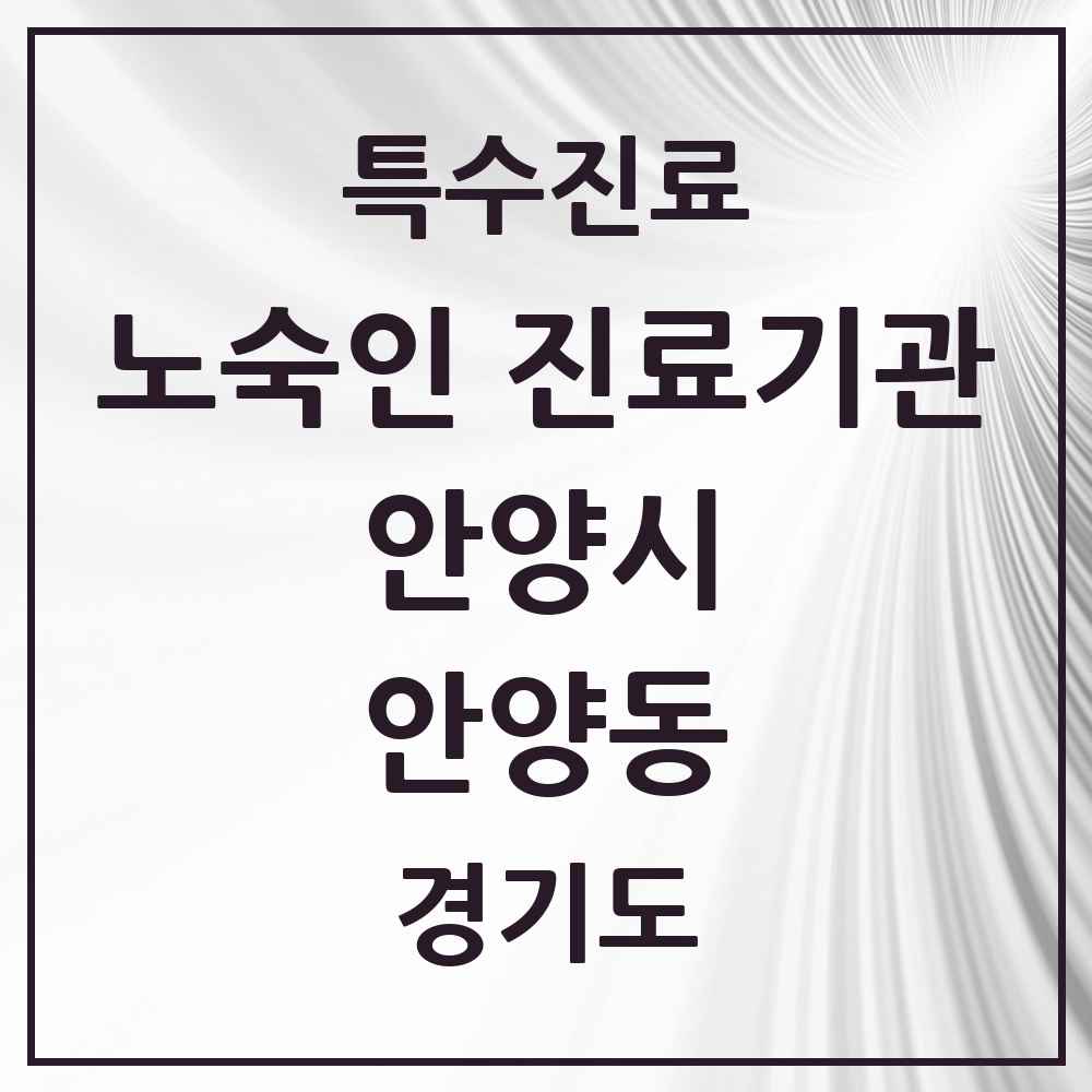 2025 경기도 안양시 안양동 노숙인 진료기관 의원·병원 목록 1곳