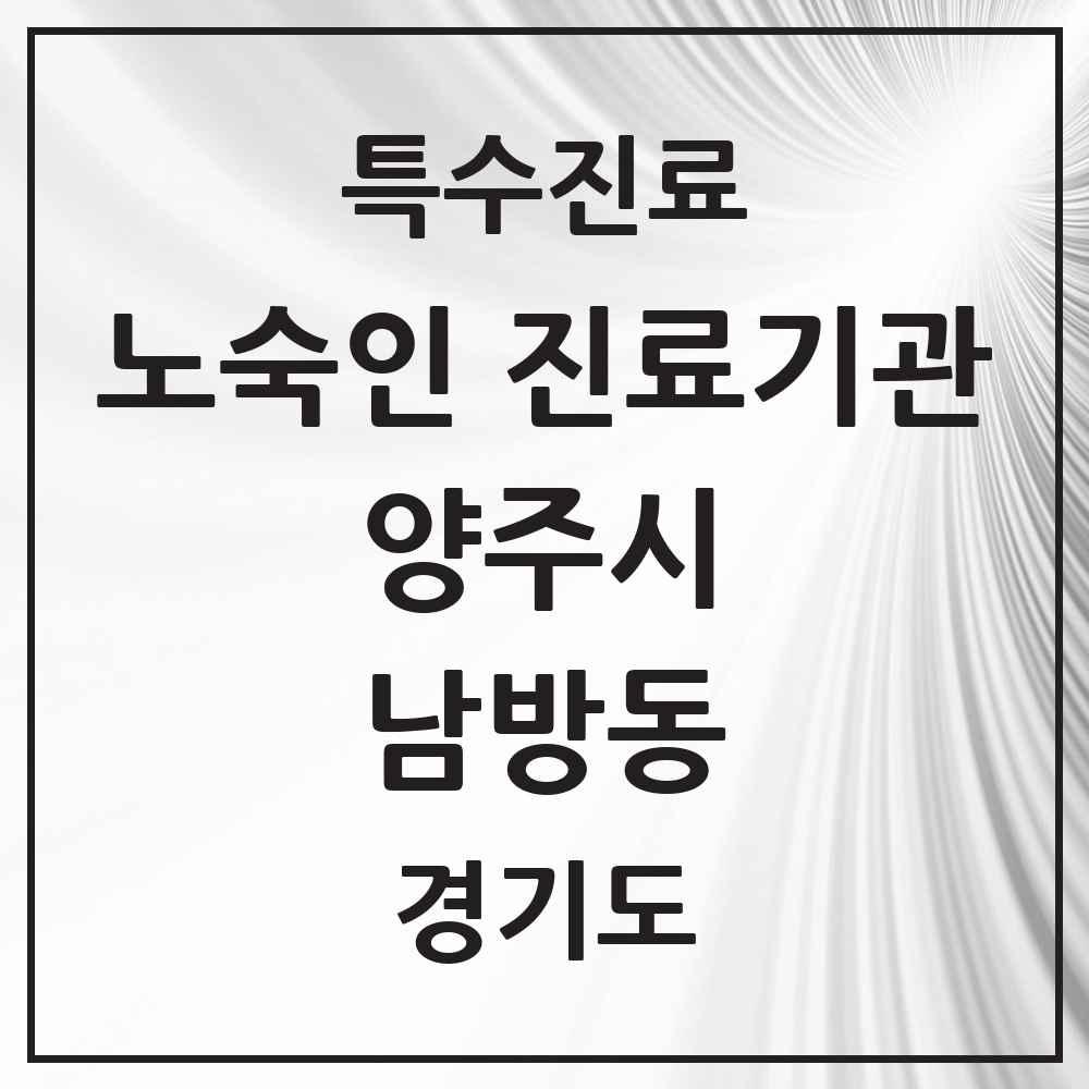2025 경기도 양주시 남방동 노숙인 진료기관 의원·병원 목록 1곳