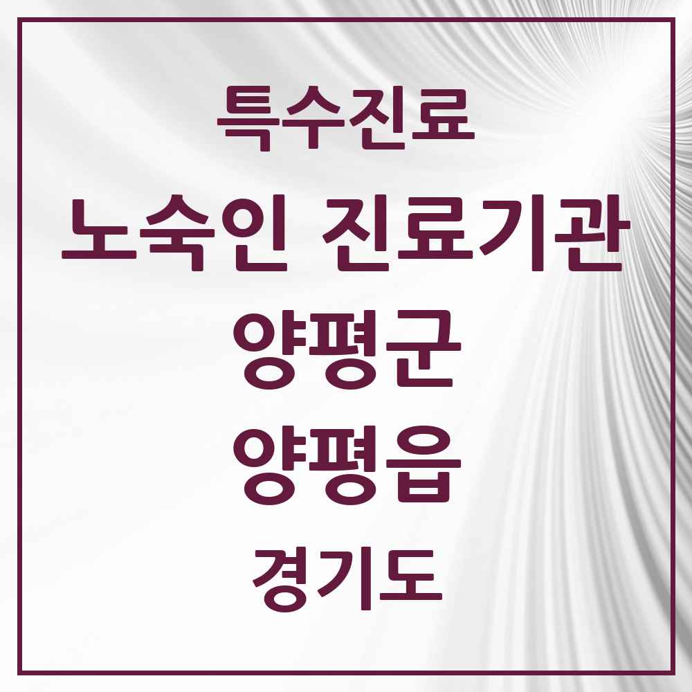 2025 경기도 양평군 양평읍 노숙인 진료기관 의원·병원 목록 1곳