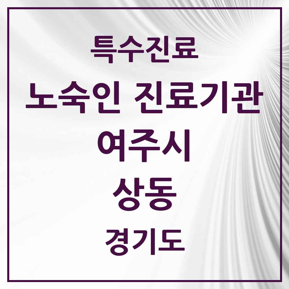 2025 경기도 여주시 상동 노숙인 진료기관 의원·병원 목록 1곳