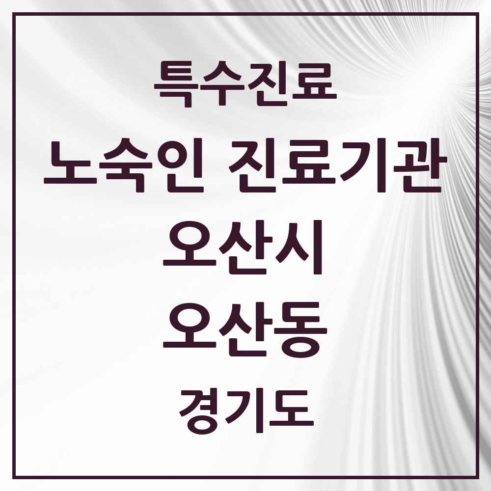 2025 경기도 오산시 오산동 노숙인 진료기관 의원·병원 목록 1곳