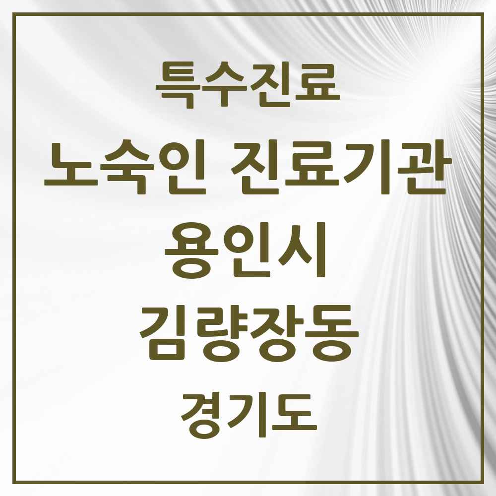 2025 경기도 용인시 김량장동 노숙인 진료기관 의원·병원 목록 1곳
