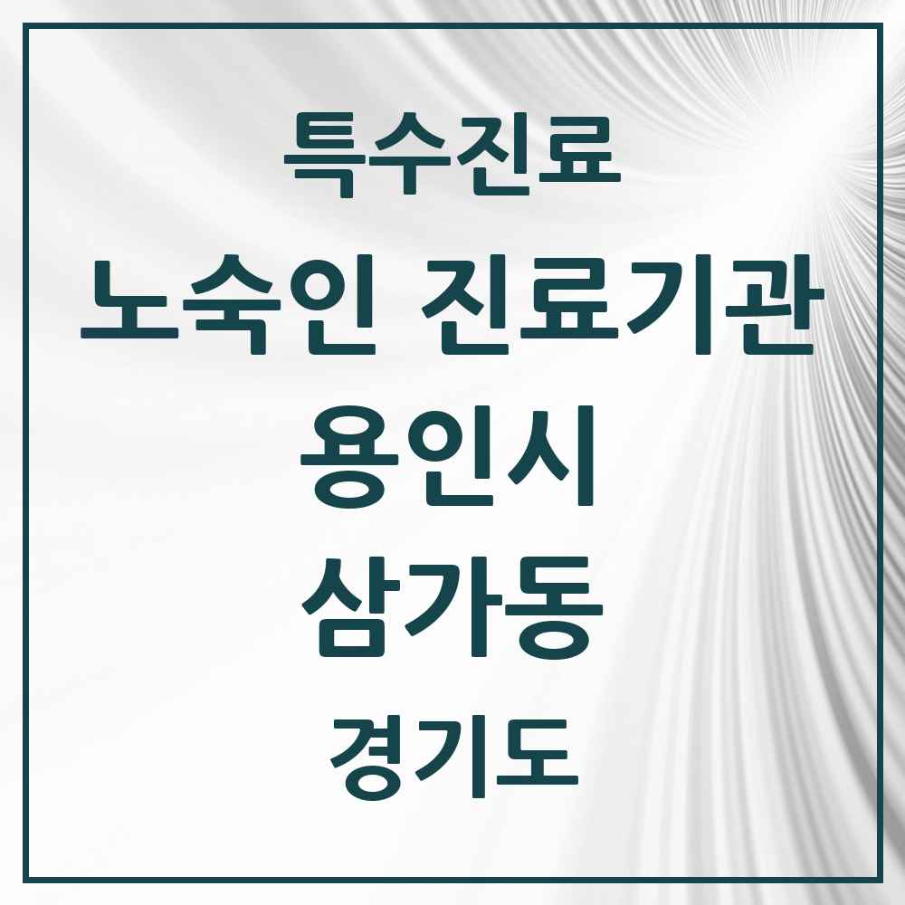 2025 경기도 용인시 삼가동 노숙인 진료기관 의원·병원 목록 1곳