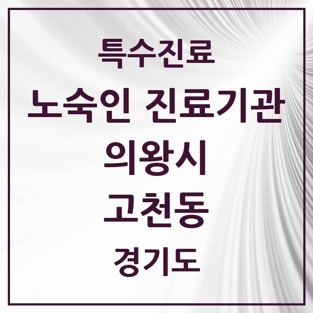 2025 경기도 의왕시 고천동 노숙인 진료기관 의원·병원 목록 1곳