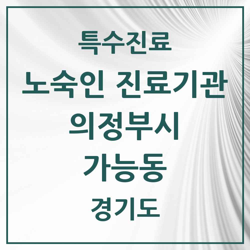 2025 경기도 의정부시 가능동 노숙인 진료기관 의원·병원 목록 1곳
