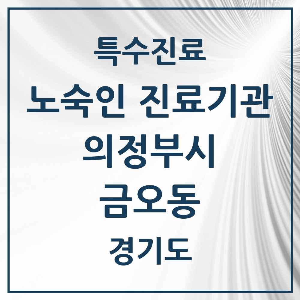 2025 경기도 의정부시 금오동 노숙인 진료기관 의원·병원 목록 1곳