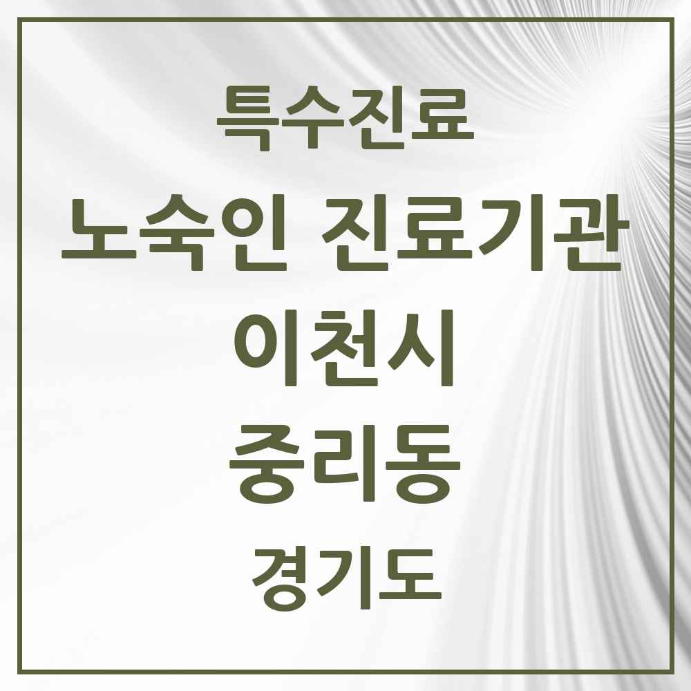 2025 경기도 이천시 중리동 노숙인 진료기관 의원·병원 목록 1곳