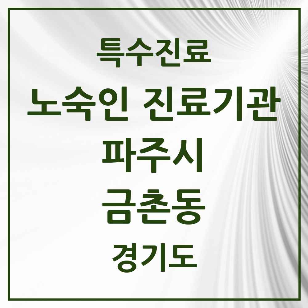 2025 경기도 파주시 금촌동 노숙인 진료기관 의원·병원 목록 1곳