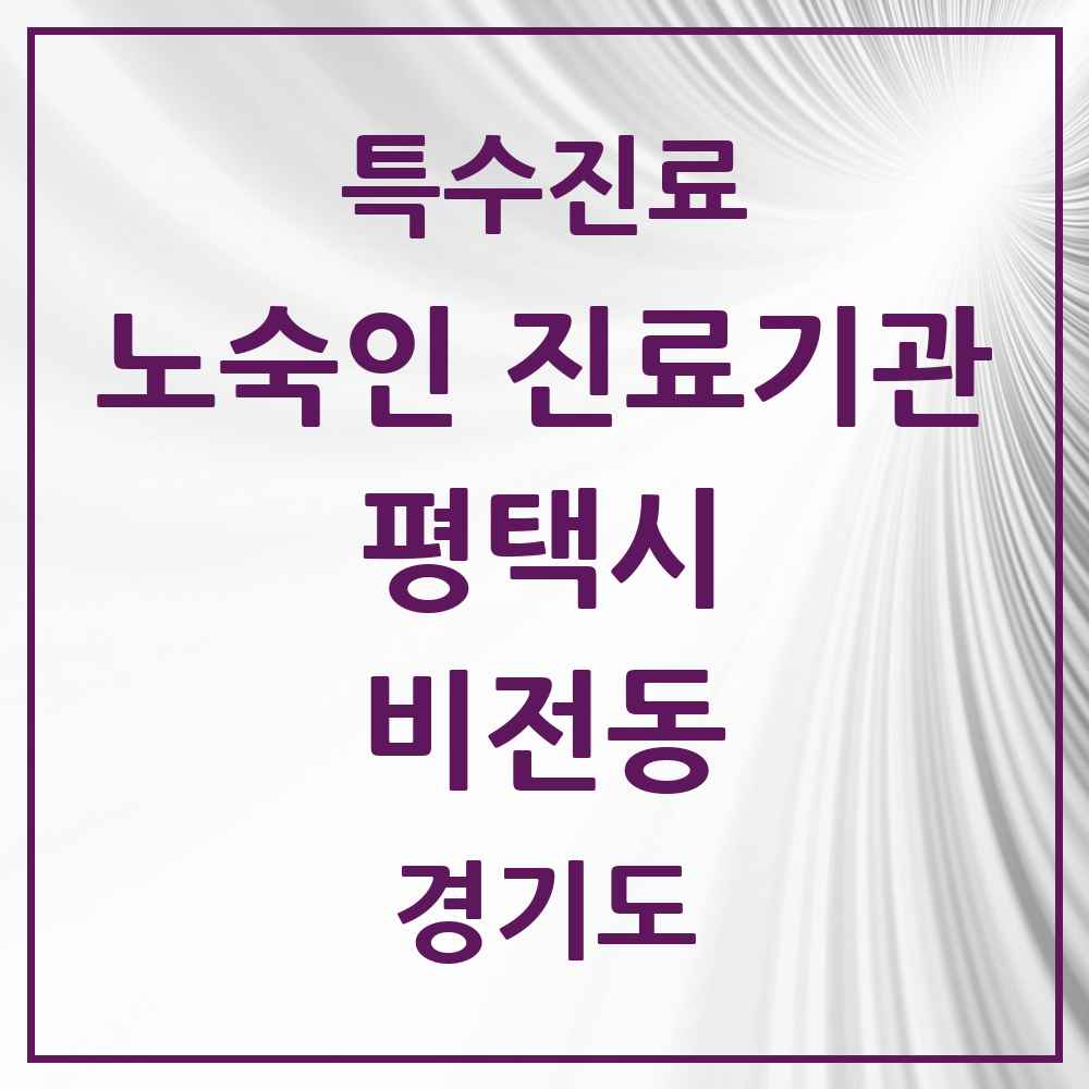 2025 경기도 평택시 비전동 노숙인 진료기관 의원·병원 목록 1곳