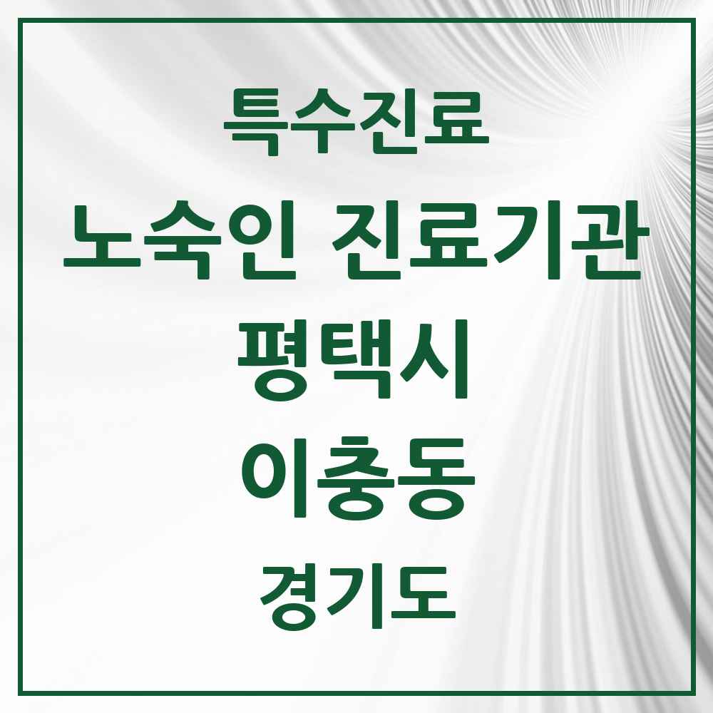 2025 경기도 평택시 이충동 노숙인 진료기관 의원·병원 목록 1곳