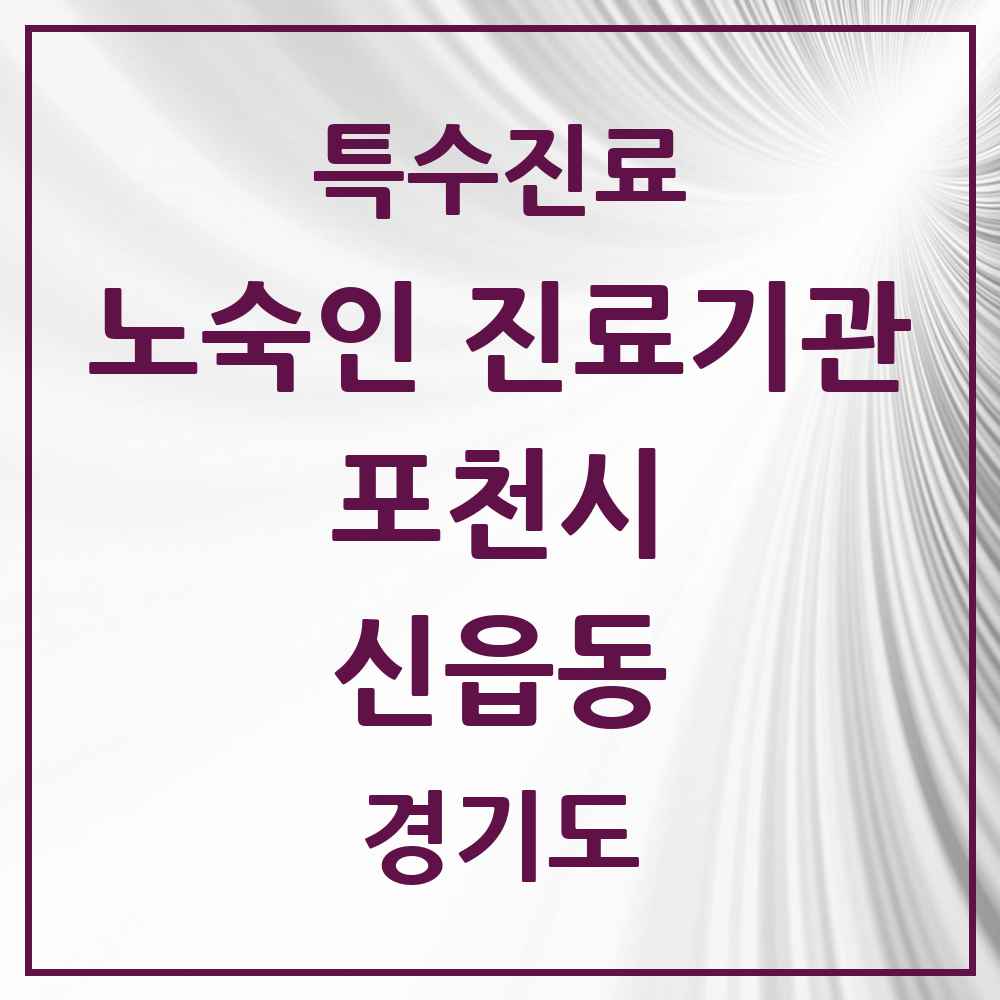 2025 경기도 포천시 신읍동 노숙인 진료기관 의원·병원 목록 1곳