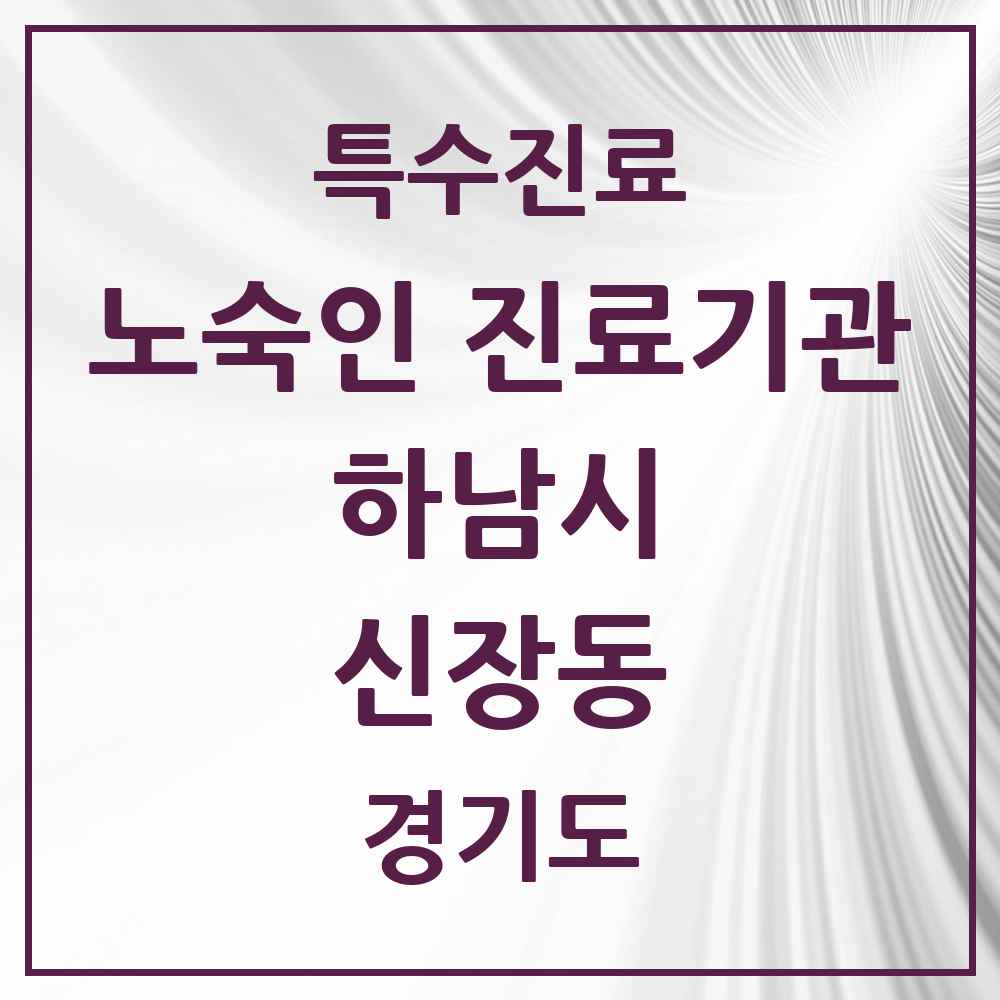2025 경기도 하남시 신장동 노숙인 진료기관 의원·병원 목록 1곳