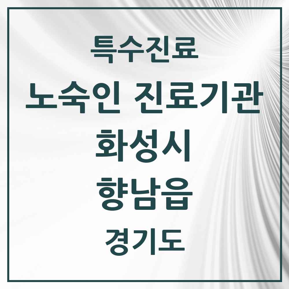 2025 경기도 화성시 향남읍 노숙인 진료기관 의원·병원 목록 1곳