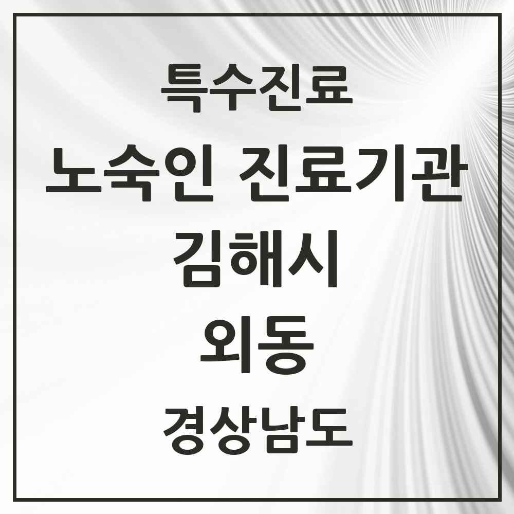 2025 경상남도 김해시 외동 노숙인 진료기관 의원·병원 목록 1곳