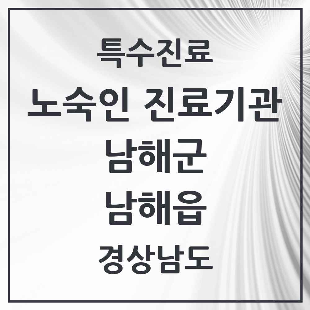 2025 경상남도 남해군 남해읍 노숙인 진료기관 의원·병원 목록 1곳