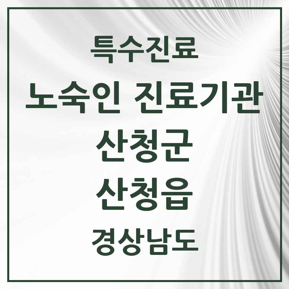 2025 경상남도 산청군 산청읍 노숙인 진료기관 의원·병원 목록 1곳