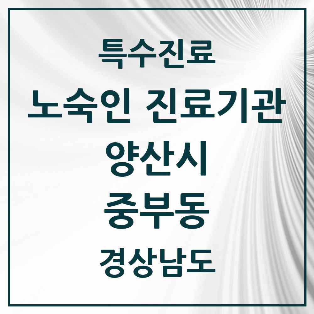 2025 경상남도 양산시 중부동 노숙인 진료기관 의원·병원 목록 1곳